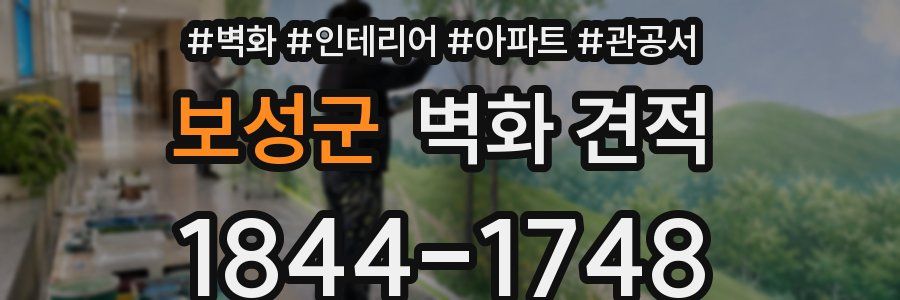 보성군 벽화 견적