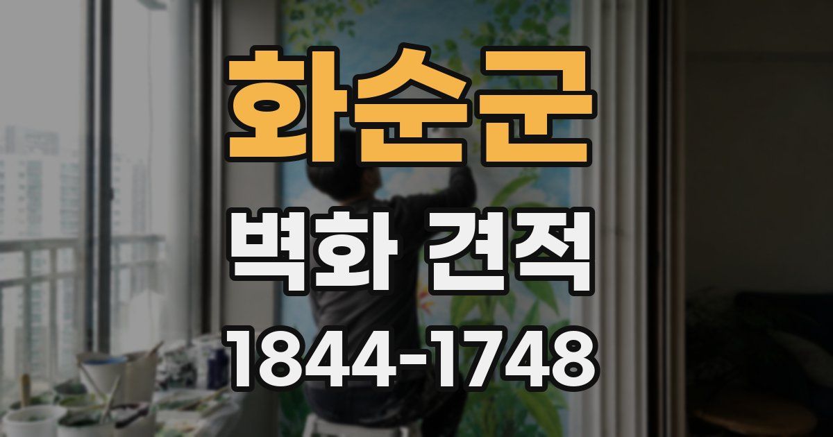화순군 벽화 견적