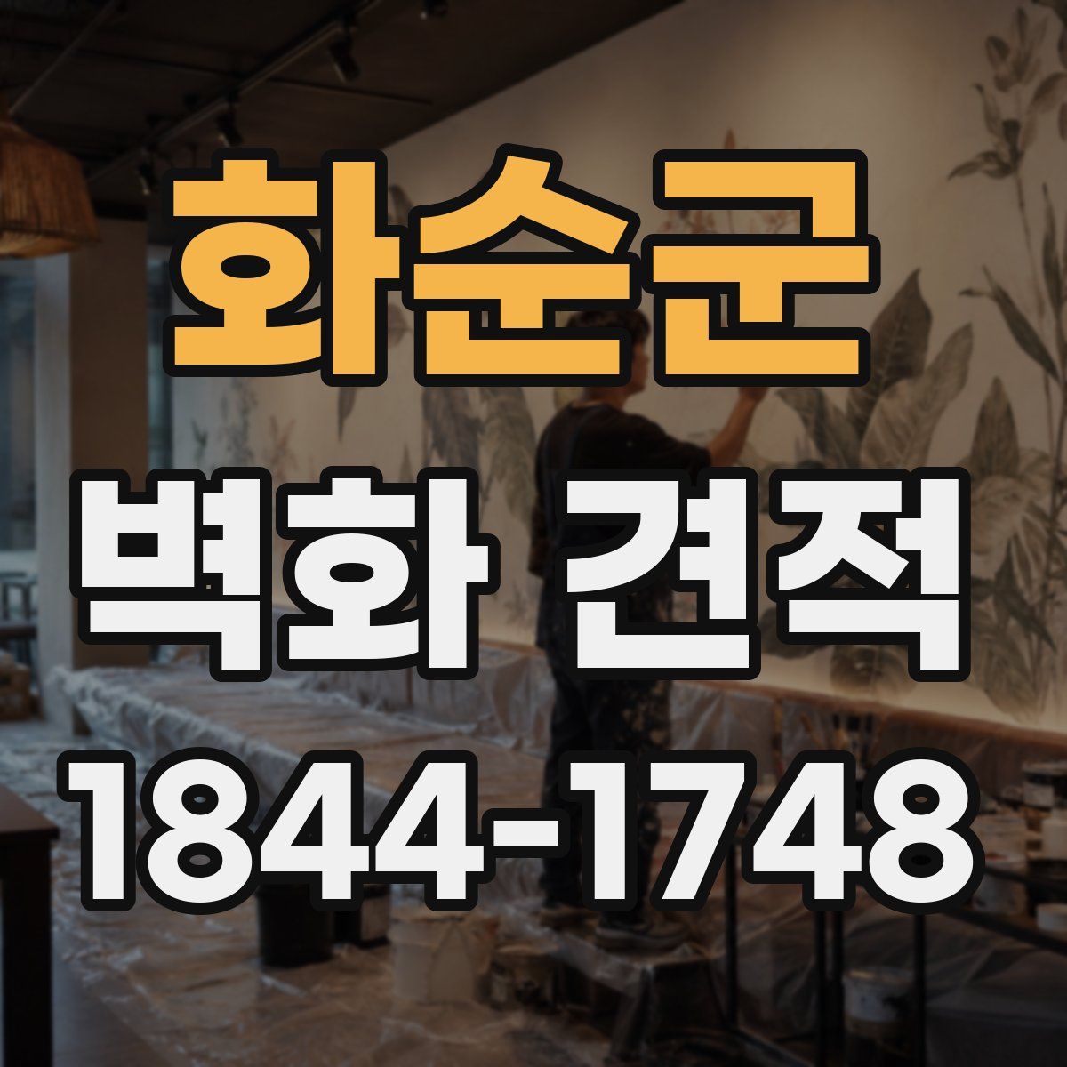 화순군 벽화 견적