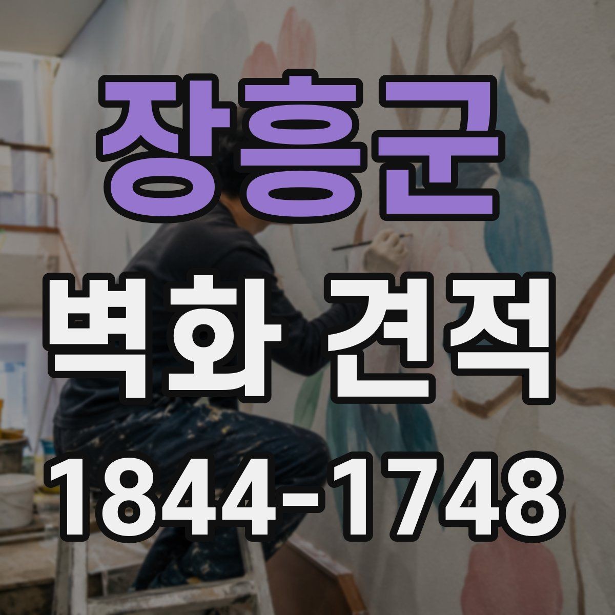 장흥군 벽화 견적 기관 벽면에 적합한 디자인 검토 포인트