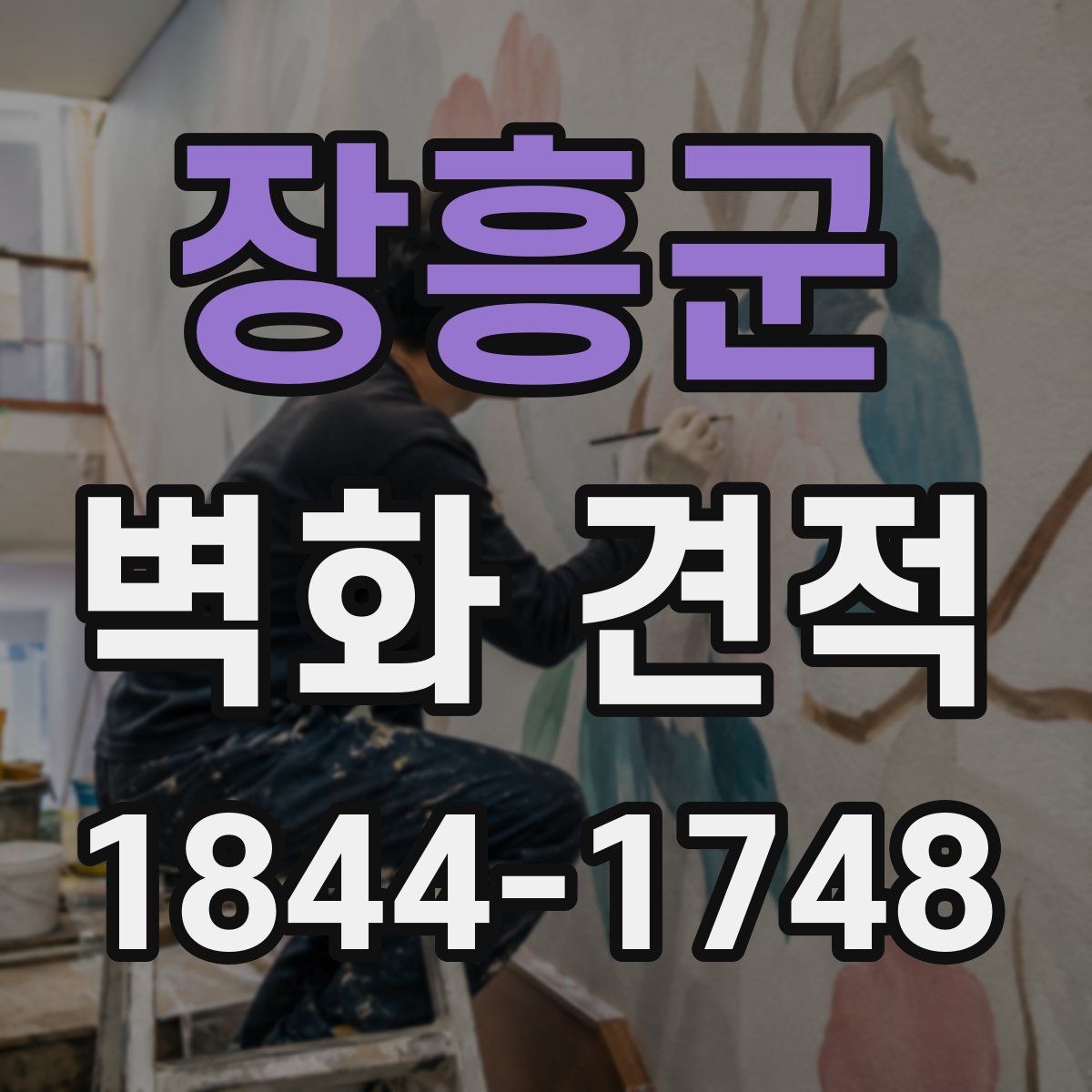 장흥군 벽화 견적