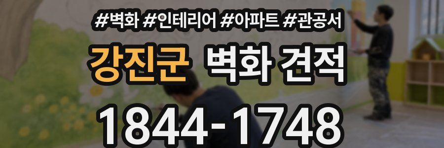강진군 벽화 견적