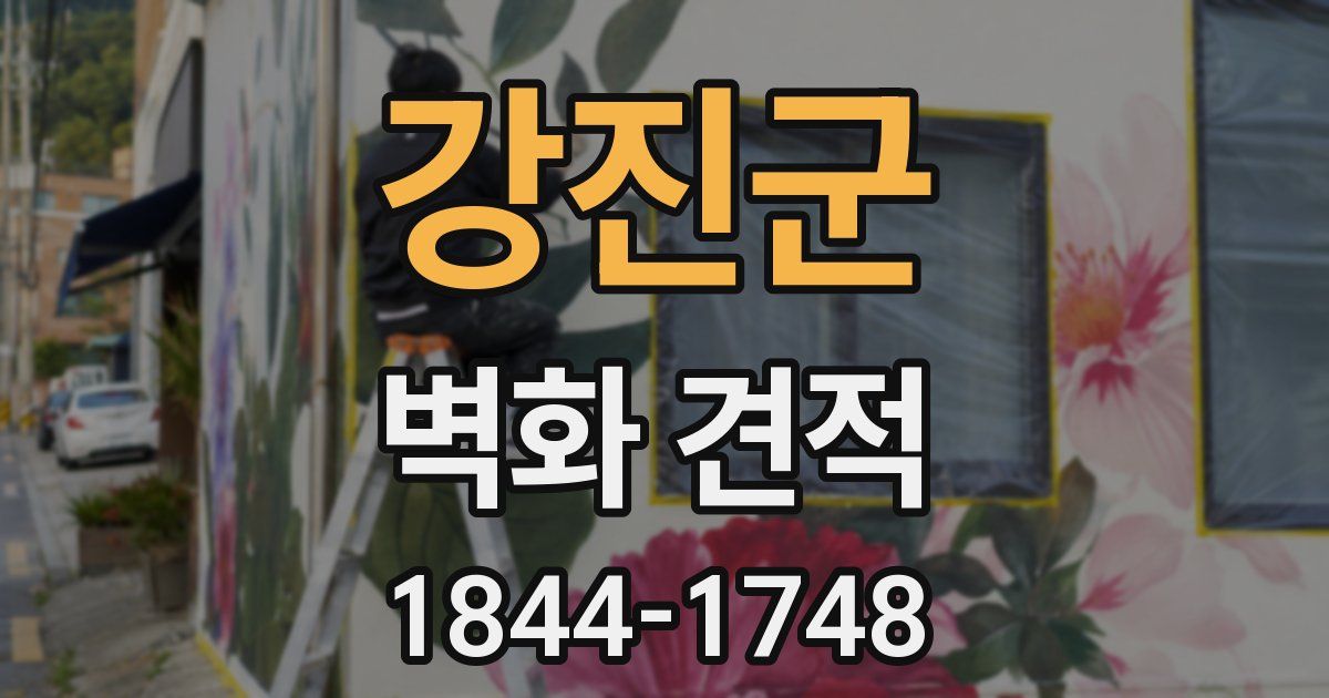 강진군 벽화 견적
