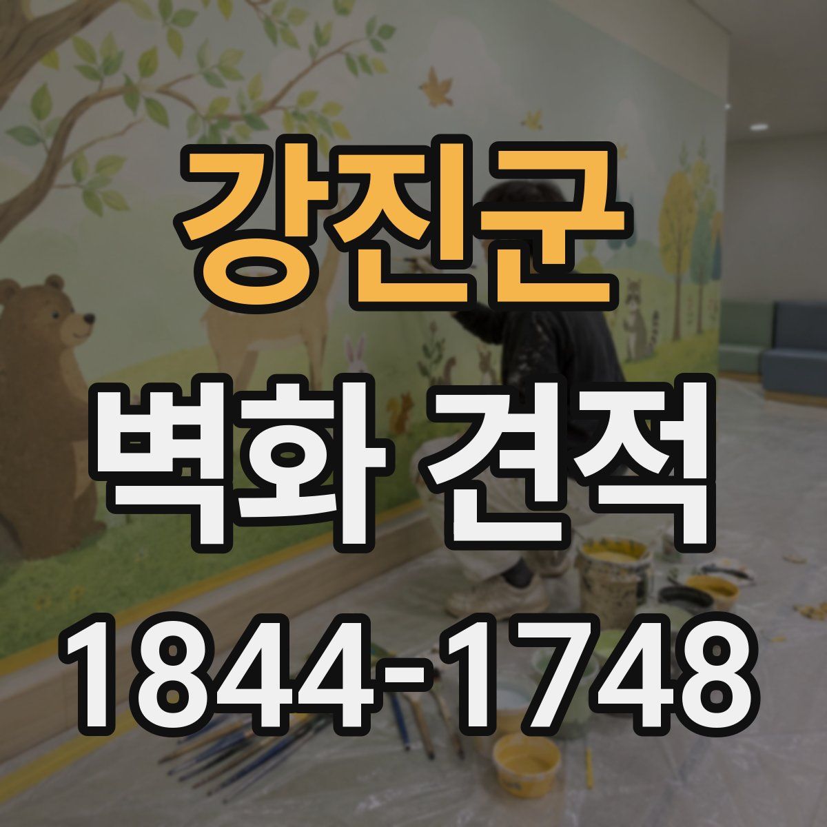 강진군 벽화 견적