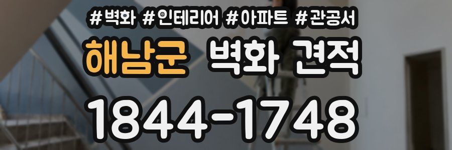 해남군 벽화 견적