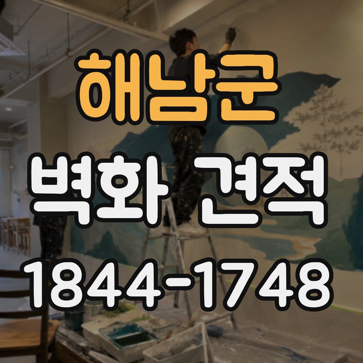해남군 벽화 견적