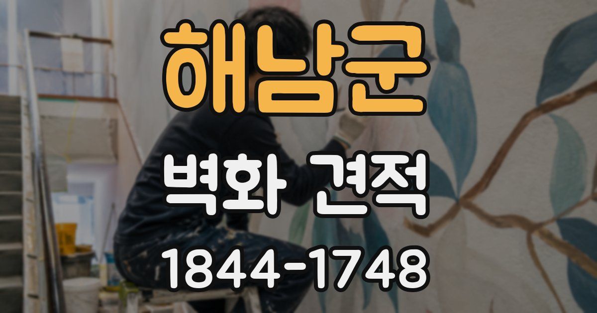 해남군 벽화 견적