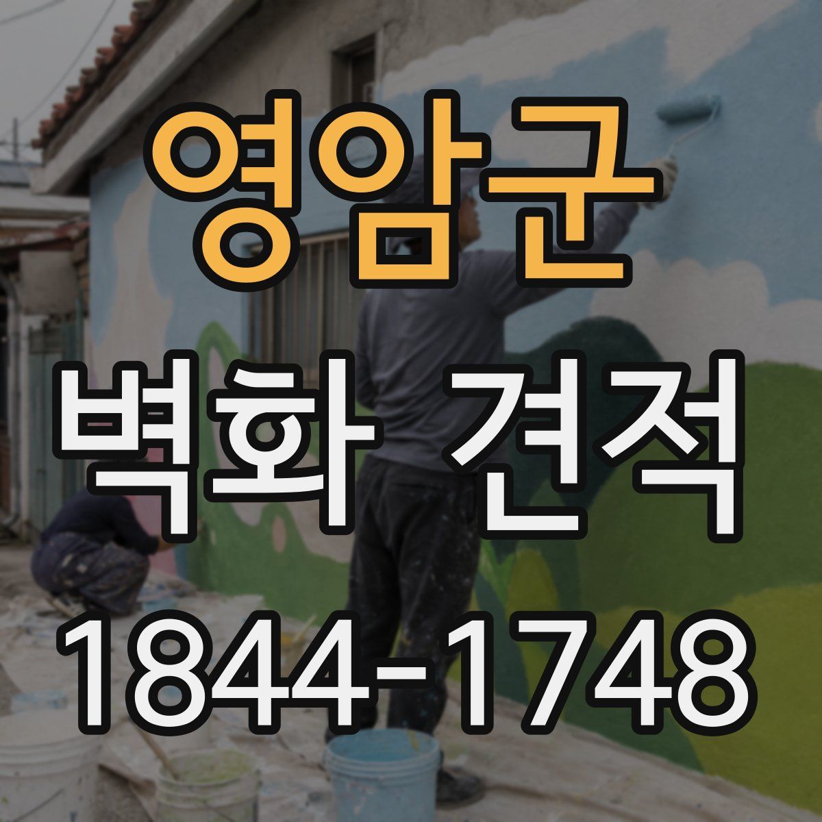 영암군 벽화 견적