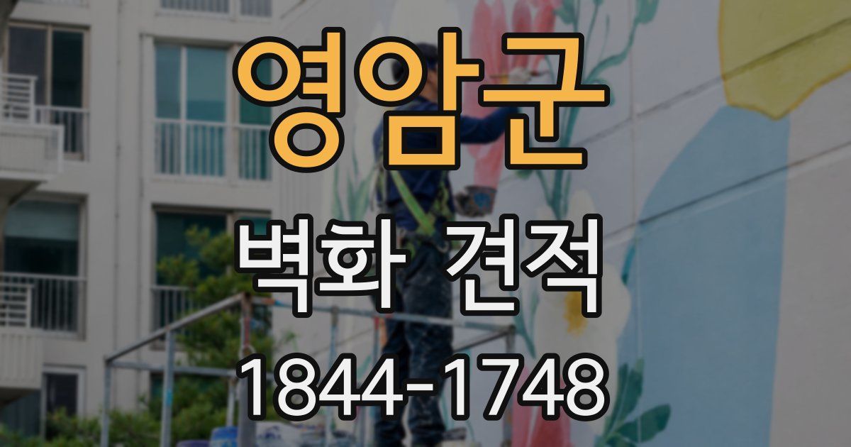 영암군 벽화 견적
