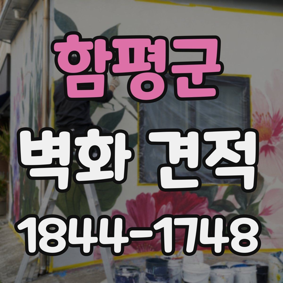 함평군 벽화 견적 외벽과 실내 시공의 차이를 알아보는 글