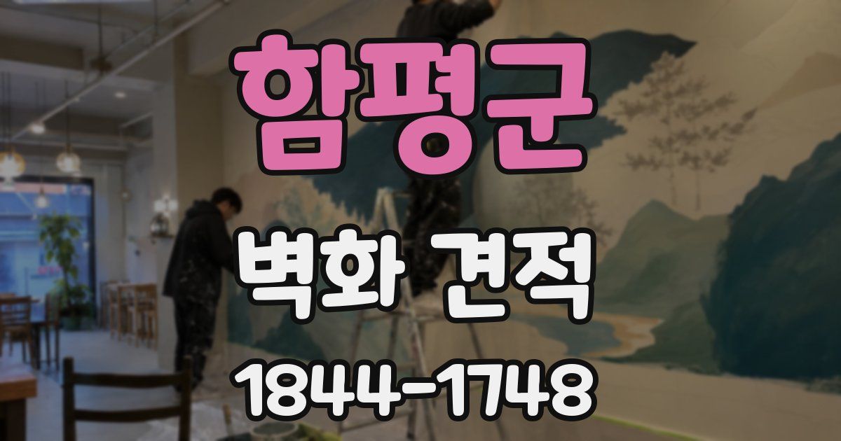 함평군 벽화 견적