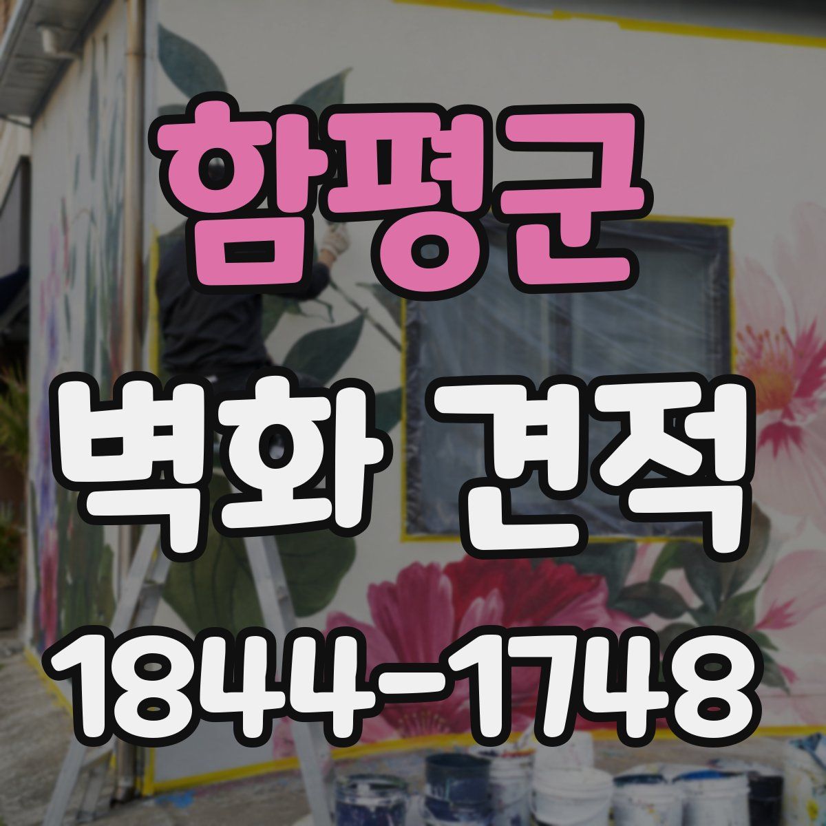 함평군 벽화 견적