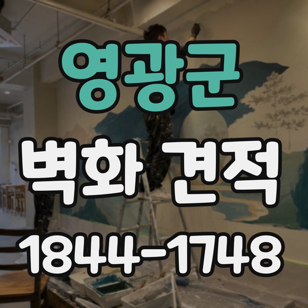 영광군 벽화 견적