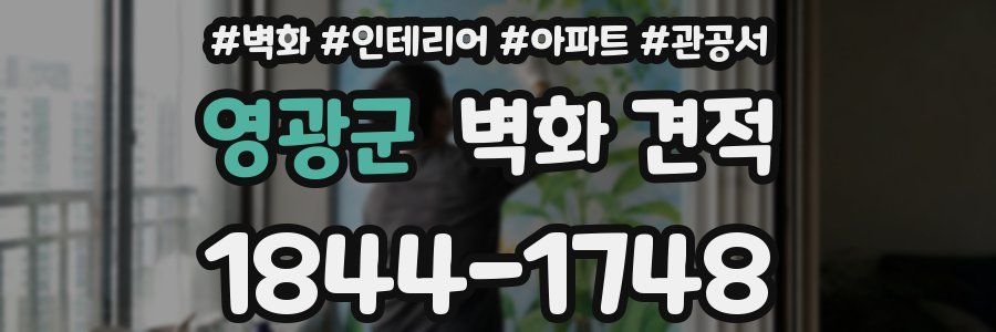 영광군 벽화 견적