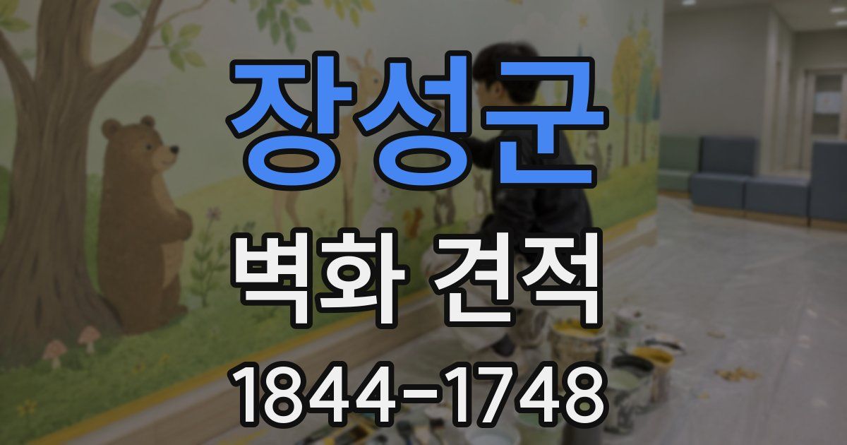 장성군 벽화 견적