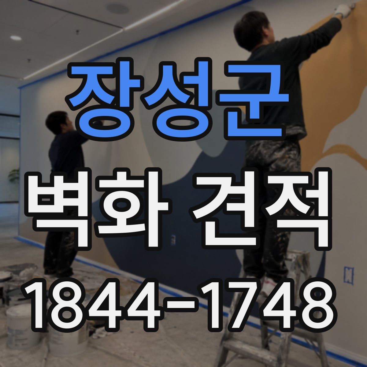 장성군 벽화 견적