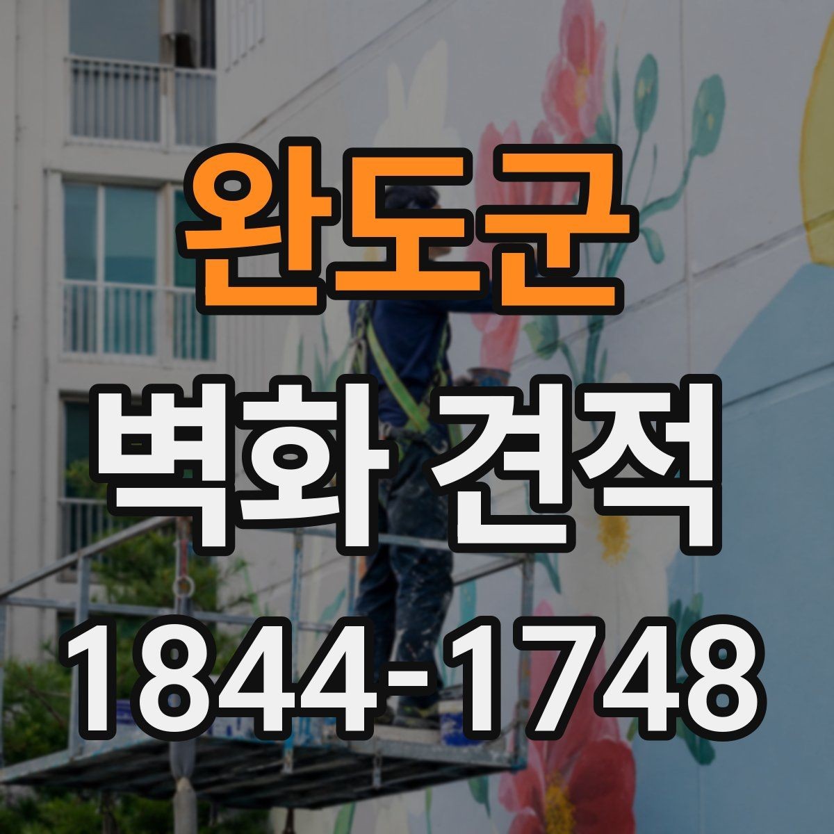 완도군 벽화 견적 실내 벽화와 외벽 작업의 차이 알아보기