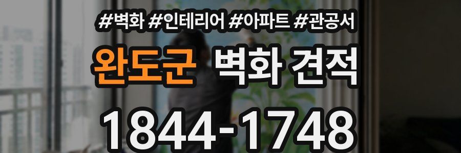 완도군 벽화 견적