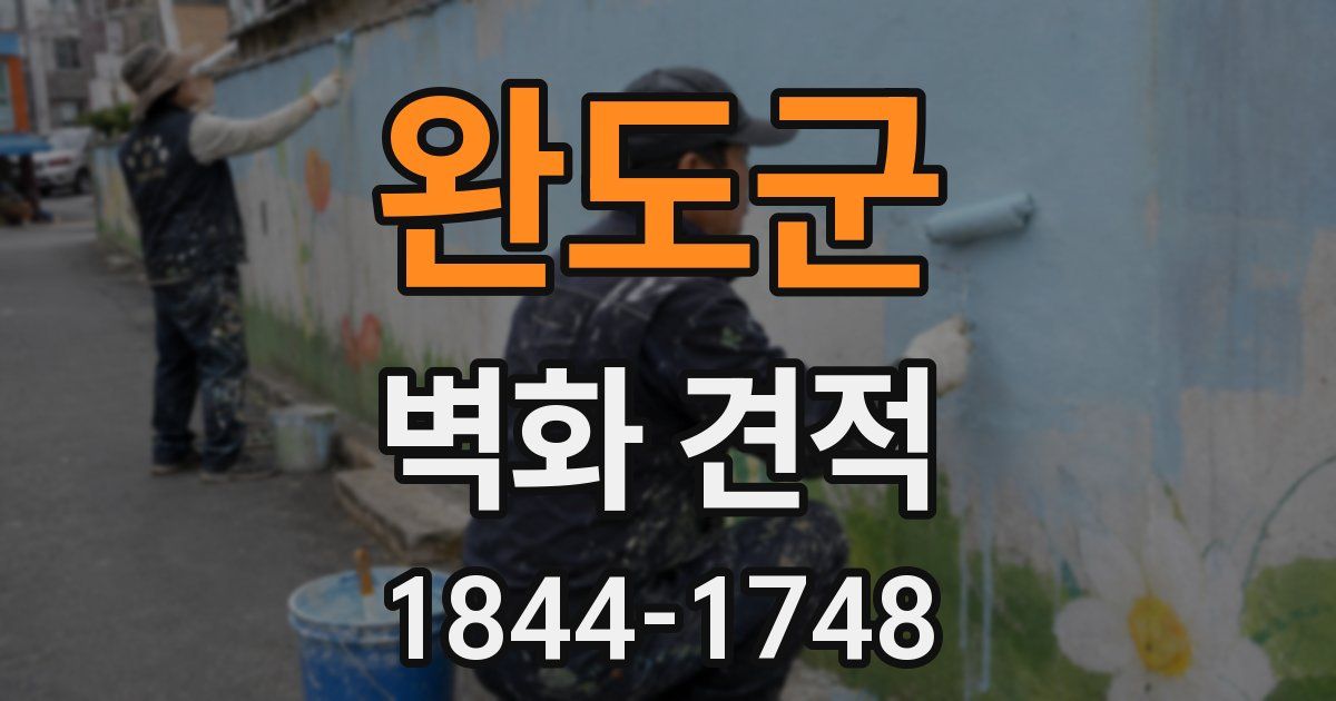 완도군 벽화 견적