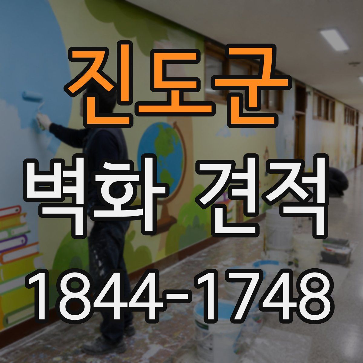 진도군 벽화 견적