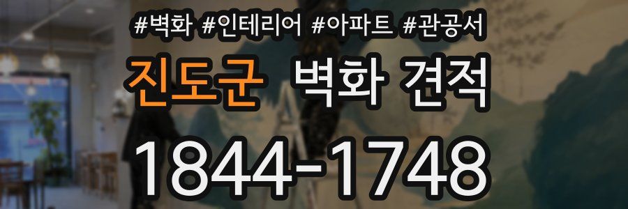 진도군 벽화 견적