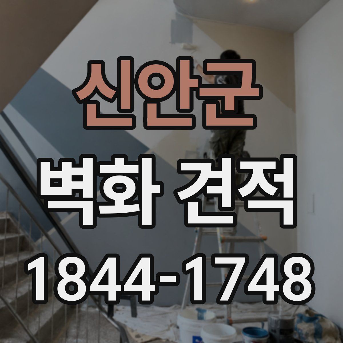 신안군 벽화 견적