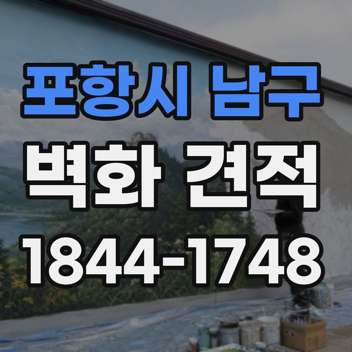 포항시 남구 벽화 견적