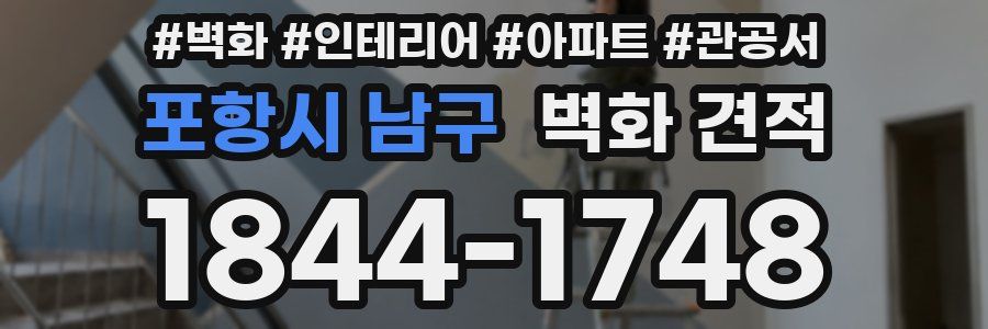 포항시 남구 벽화 견적