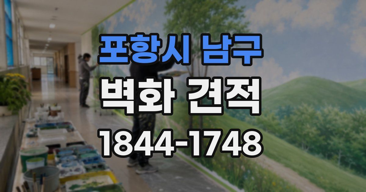 포항시 남구 벽화 견적