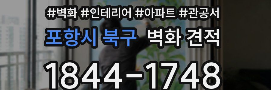 포항시 북구 벽화 견적