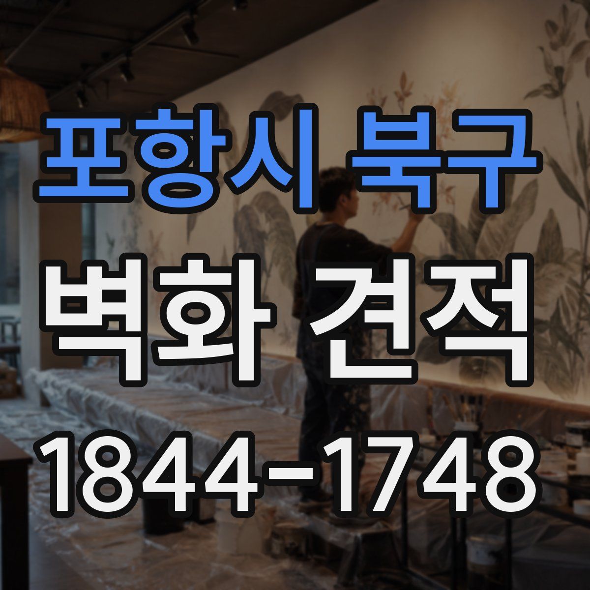 포항시 북구 벽화 견적
