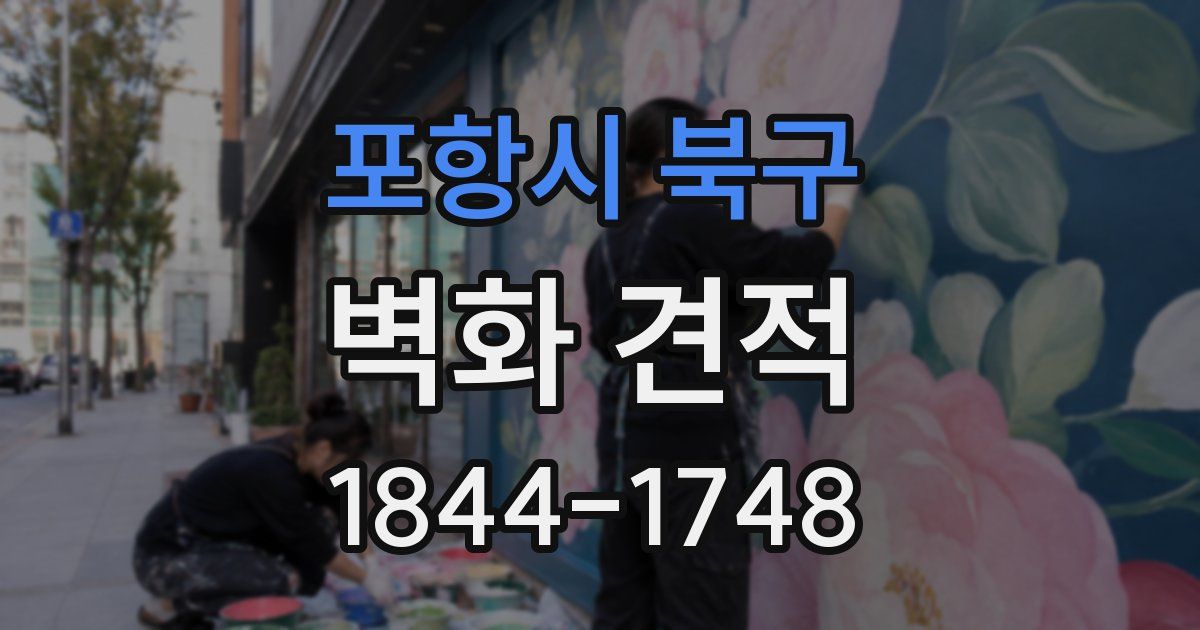 포항시 북구 벽화 견적