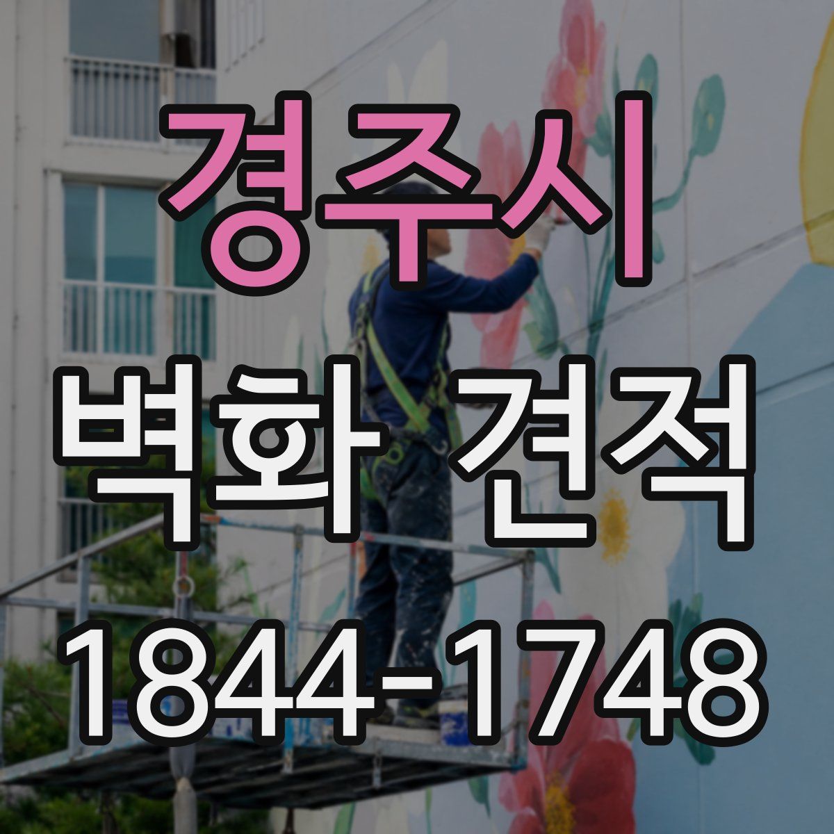 경주시 벽화 견적