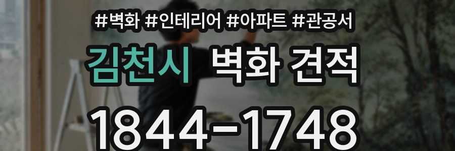 김천시 벽화 견적