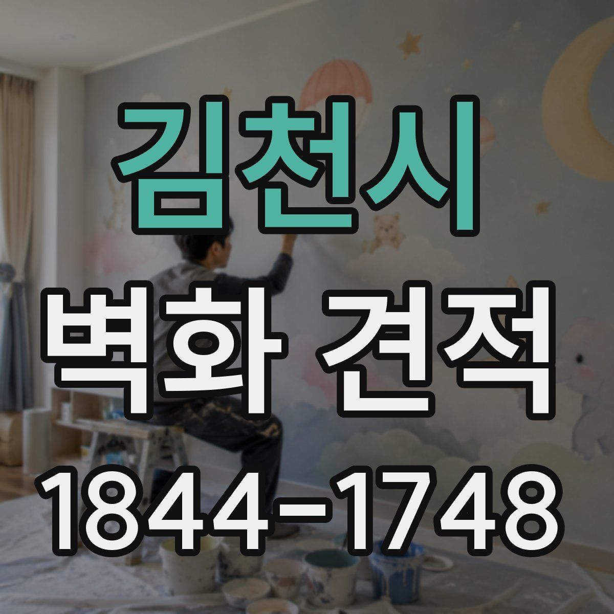 김천시 벽화 견적