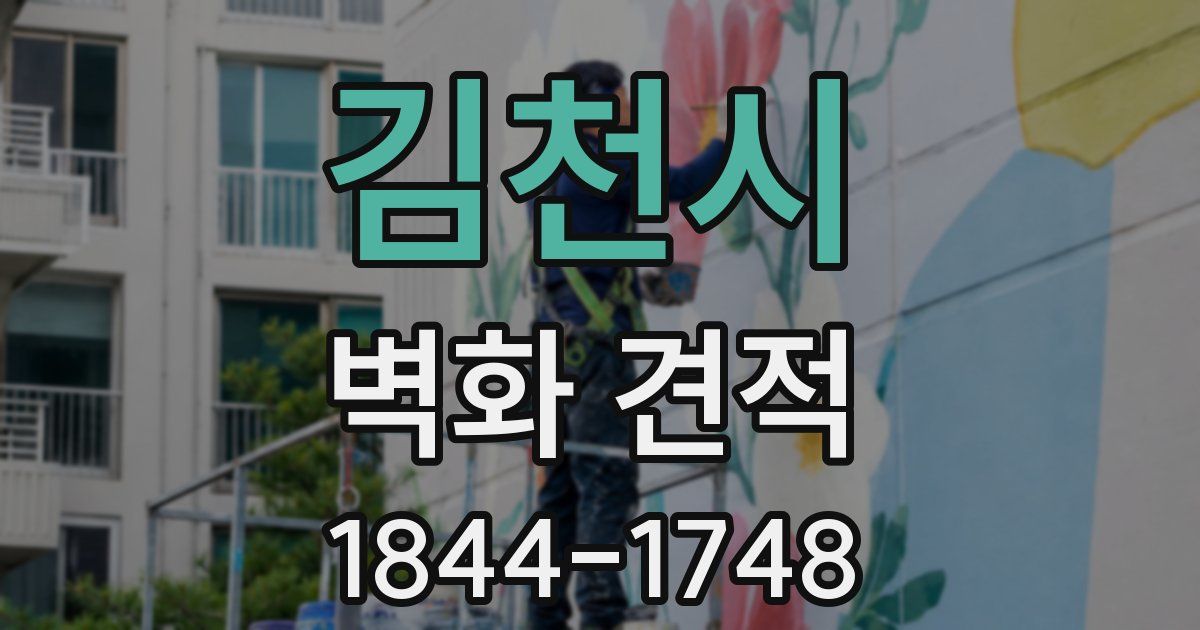 김천시 벽화 견적