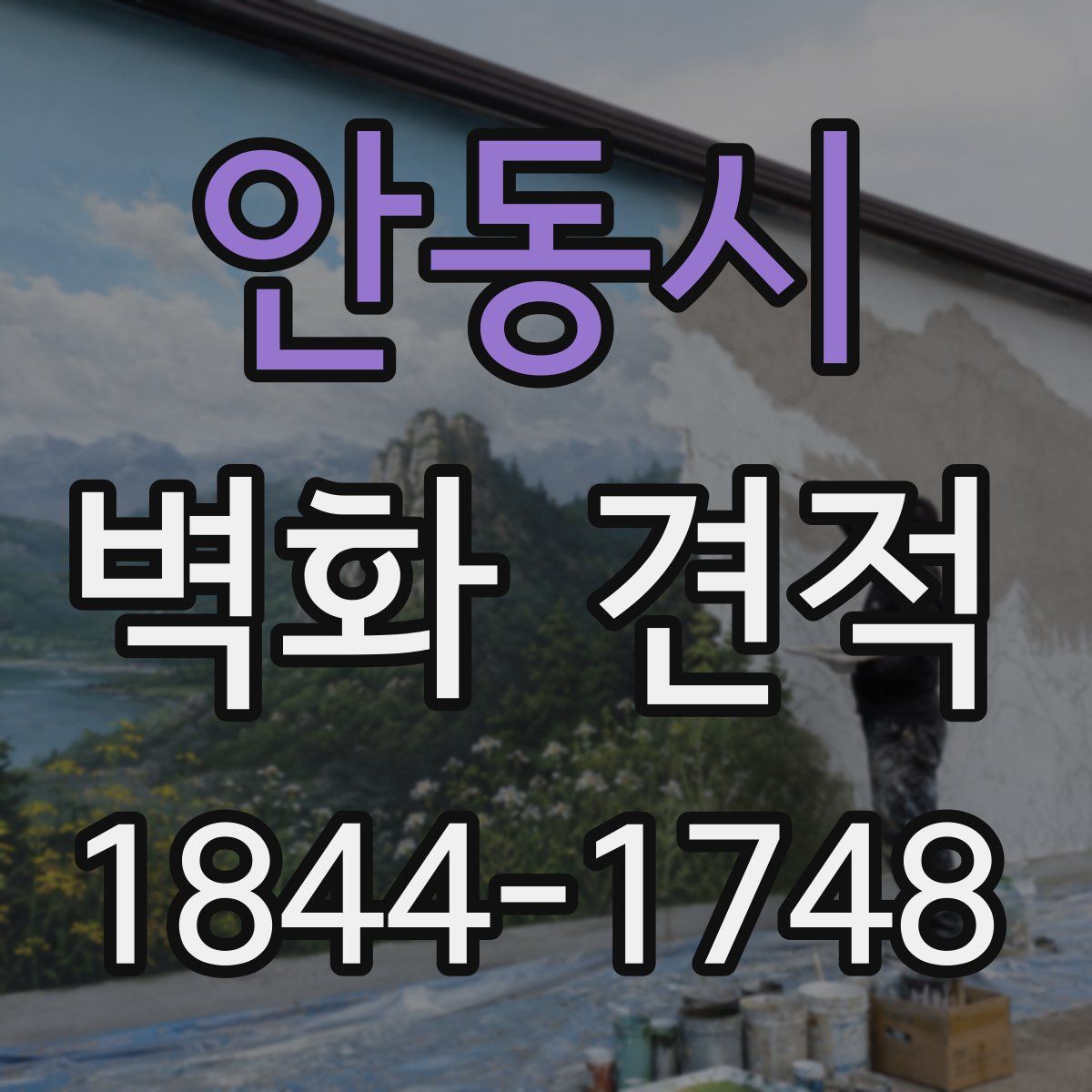 안동시 벽화 견적