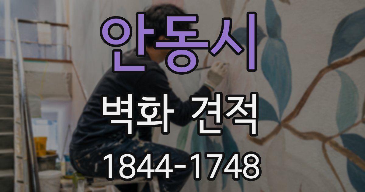안동시 벽화 견적