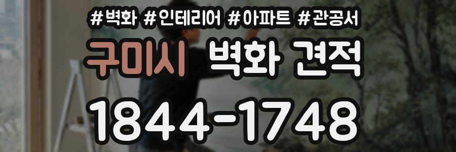 구미시 벽화 견적