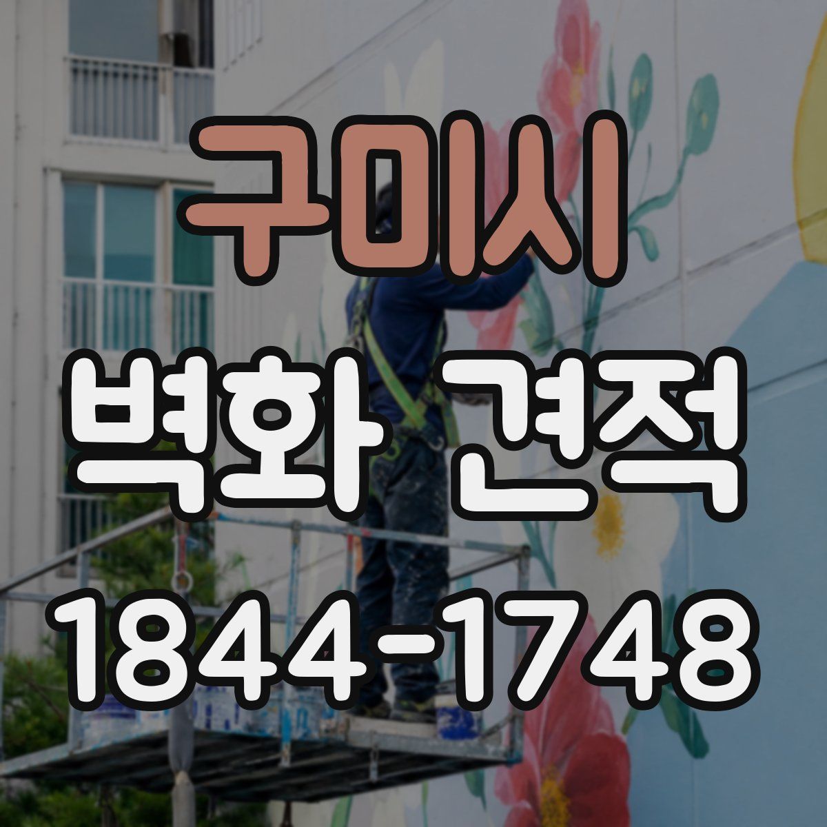 구미시 벽화 견적