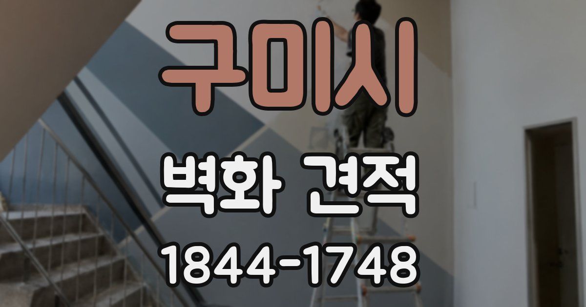 구미시 벽화 견적