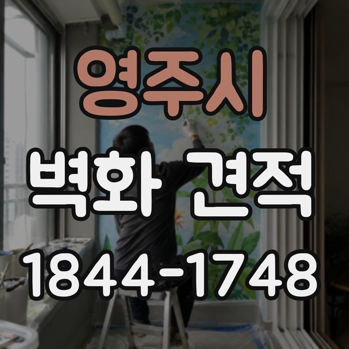 영주시 벽화 견적