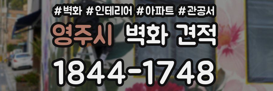 영주시 벽화 견적