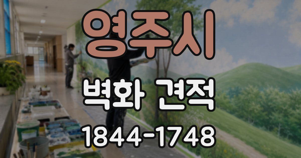 영주시 벽화 견적