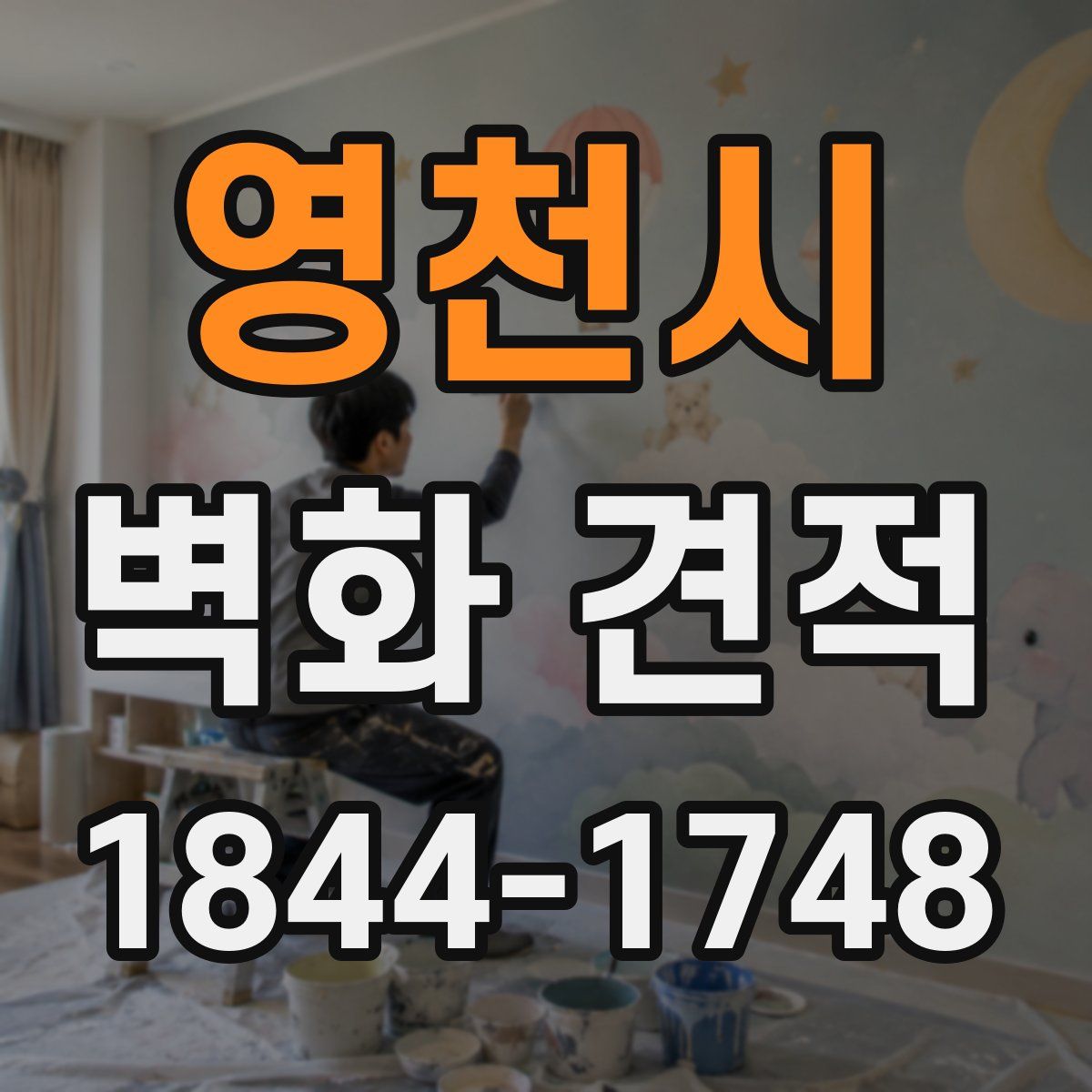영천시 벽화 견적