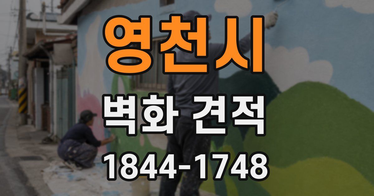 영천시 벽화 견적