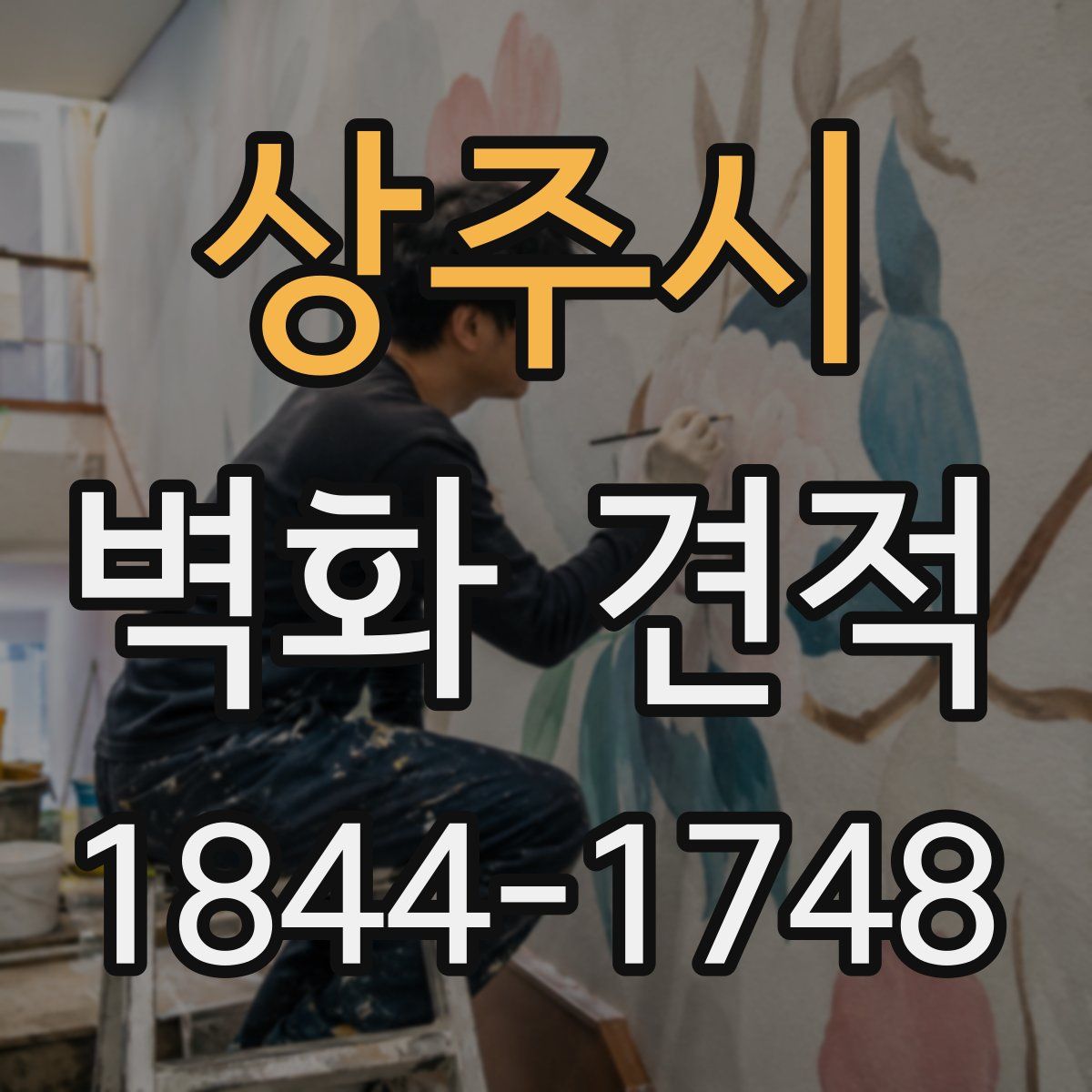 상주시 벽화 견적