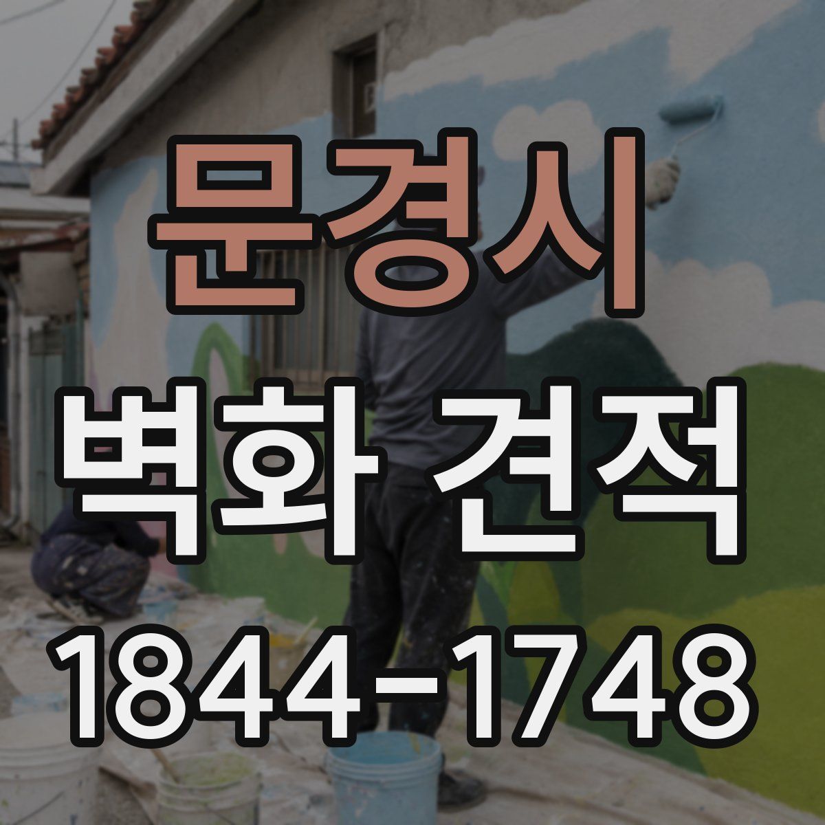 문경시 벽화 견적