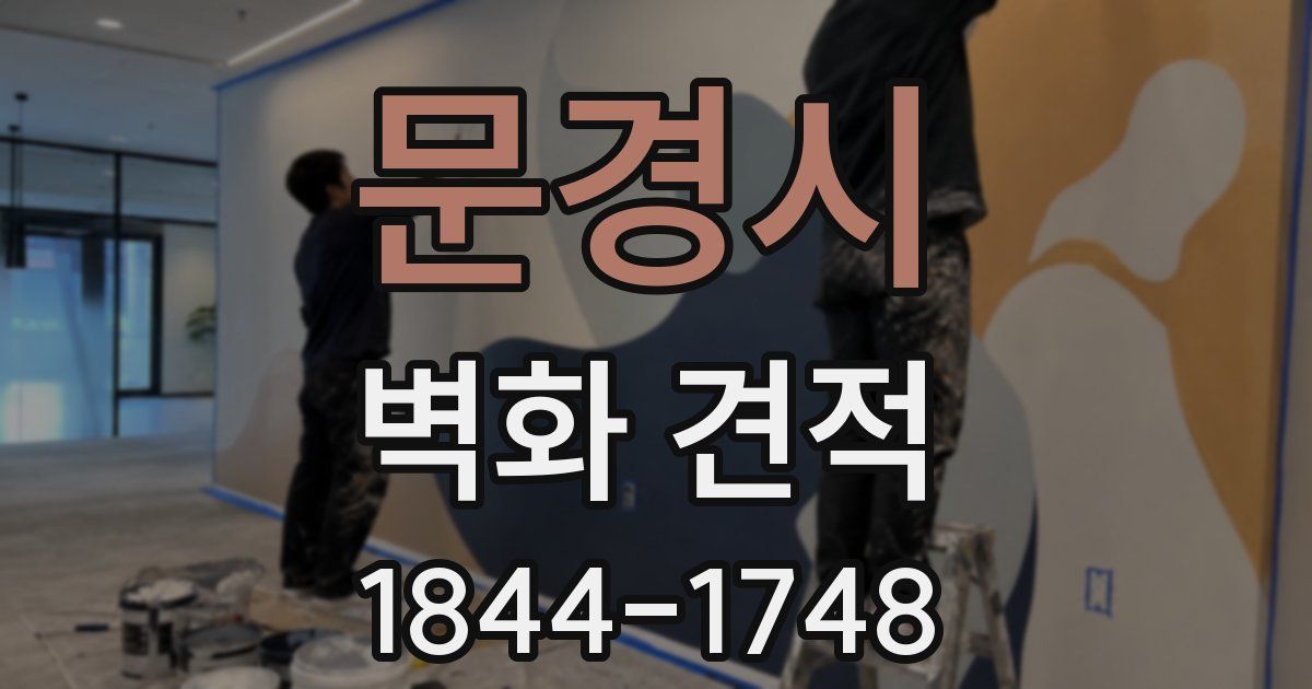 문경시 벽화 견적
