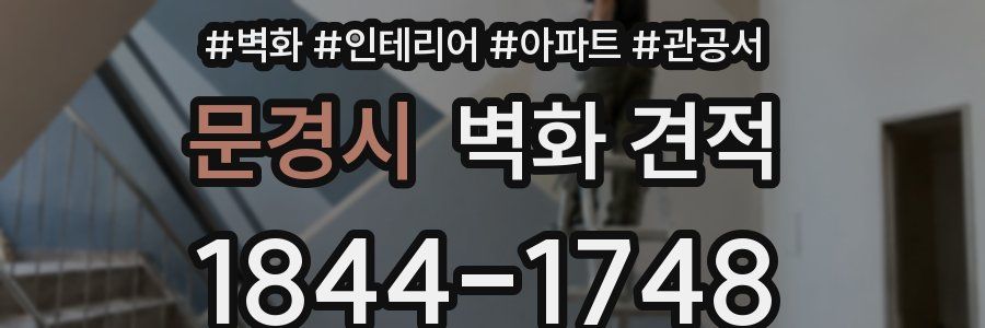 문경시 벽화 견적